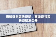 离婚证书丢失证明，离婚证书丢失证明怎么开