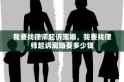 我要找律师起诉离婚，我要找律师起诉离婚要多少钱