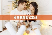 准备跟我老公离婚，