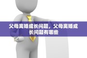 父母离婚成长问题，父母离婚成长问题有哪些