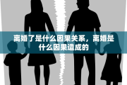 离婚了是什么因果关系，离婚是什么因果造成的