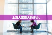 上海人离婚大约多少，