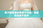 妻子想离婚经常夜不归宿，老婆想离婚不离家