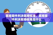 离婚案件判决离婚标准，离婚案件判决离婚标准是什么