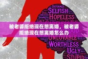 被老婆拒绝现在想离婚，被老婆拒绝现在想离婚怎么办
