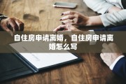 自住房申请离婚，自住房申请离婚怎么写