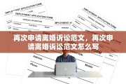 再次申请离婚诉讼范文，再次申请离婚诉讼范文怎么写