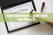夫妻分居离婚证明，夫妻分居离婚证明怎么写