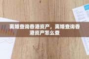 离婚查询香港资产，离婚查询香港资产怎么查