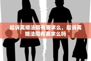 起诉离婚法院有要求么，起诉离婚法院有要求么吗