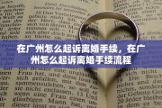 在广州怎么起诉离婚手续，在广州怎么起诉离婚手续流程