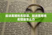 起诉离婚姓名错误，起诉离婚姓名错误怎么办