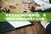 离婚现状证明材料都有什么，离婚现状证明材料都有什么内容