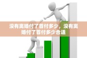 没有离婚付了首付多少，没有离婚付了首付多少合适