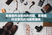 离婚案件法官问的问题，离婚案件法官问的问题有哪些