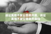 诉讼离婚不发公告就开庭，诉讼离婚不发公告就开庭吗
