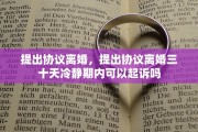 提出协议离婚，提出协议离婚三十天冷静期内可以起诉吗