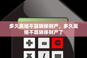多久离婚不算转移财产，多久离婚不算转移财产了