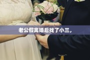 老公假离婚后找了小三，