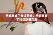 爸妈离婚了我该跟谁，爸妈离婚了我该跟谁女生