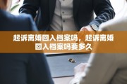 起诉离婚回入档案吗，起诉离婚回入档案吗要多久