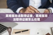 离婚案非法取得证据，离婚案非法取得证据怎么处理