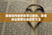 离婚如何提供报警记录吗，离婚诉讼报警记录调取方法