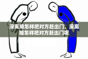 没离婚怎样把对方赶出门，没离婚怎样把对方赶出门呢