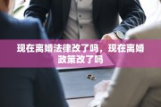 现在离婚法律改了吗，现在离婚政策改了吗
