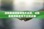 法院离婚调解原告不出现，法院离婚调解原告不出现证据