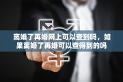 离婚了再婚网上可以查到吗，如果离婚了再婚可以查得到的吗