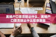 离婚户口首页防止什么，离婚户口首页防止什么信息泄露