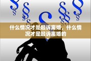 什么情况才是起诉离婚，什么情况才是起诉离婚的