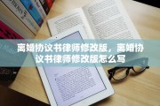 离婚协议书律师修改版，离婚协议书律师修改版怎么写