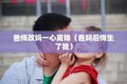 爸悔改妈一心离婚（爸妈后悔生了我）
