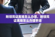刚领完证离婚怎么办理，刚领完证离婚怎么办理手续