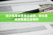协议离婚需要单位证明，协议离婚需要单位证明吗