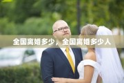 全国离婚多少，全国离婚多少人