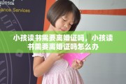 小孩读书需要离婚证吗，小孩读书需要离婚证吗怎么办