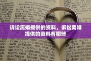 诉讼离婚提供的资料，诉讼离婚提供的资料有哪些