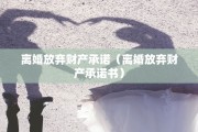 离婚放弃财产承诺（离婚放弃财产承诺书）