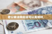 老公被法院起诉可以离婚吗，