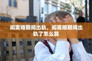 闹离婚期间出轨，闹离婚期间出轨了怎么算
