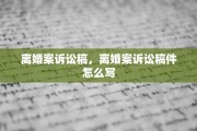 离婚案诉讼稿，离婚案诉讼稿件怎么写