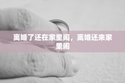 离婚了还在家里闹，离婚还来家里闹