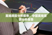 离婚原因分析报告，中国离婚原因分析报告