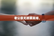 老公耍无赖要离婚，