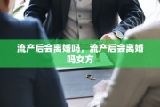 流产后会离婚吗，流产后会离婚吗女方