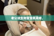 老公说生完宝宝就离婚，