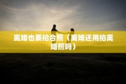 离婚要有户口本，离婚要有户口本吗